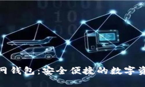 Tokenim官网钱包:安全便捷的数字资产管理平台