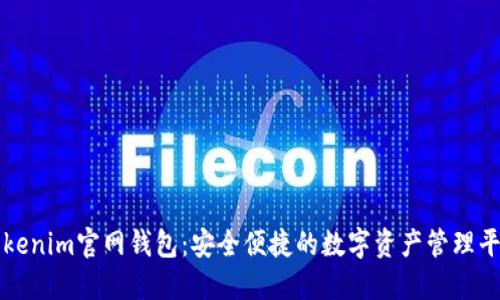Tokenim官网钱包:安全便捷的数字资产管理平台
