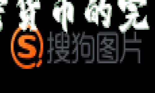2023年音乐节与加密货币的完美结合:探索未来趋势