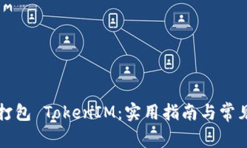 如何有效打包 TokenIM:实用指南与常见问题解析