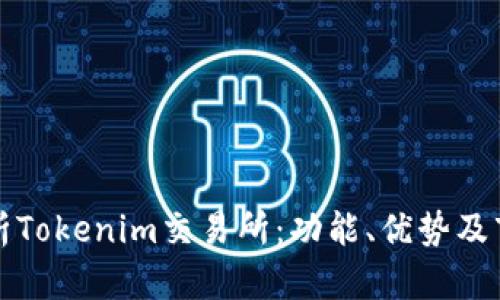 全面解析Tokenim交易所:功能、优势及市场分析