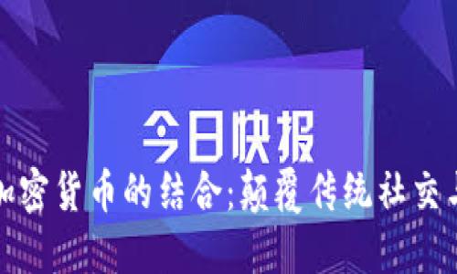 聊天应用与加密货币的结合:颠覆传统社交与金融的未来