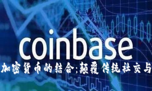 聊天应用与加密货币的结合:颠覆传统社交与金融的未来