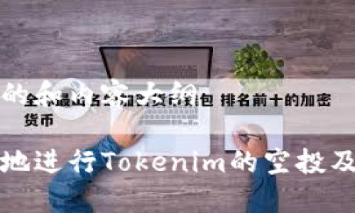 准备一个的和内容大纲
如何安全地进行Tokenim的空投及转账操作