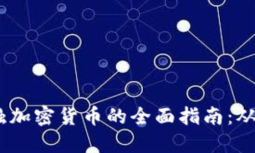 2023年接触加密货币的全面指南:从入门到精通