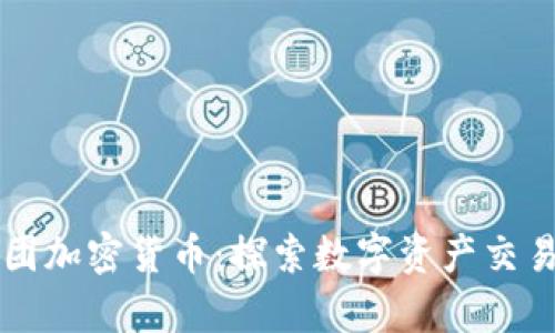 福汇集团加密货币:探索数字资产交易的未来