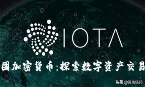 福汇集团加密货币:探索数字资产交易的未来