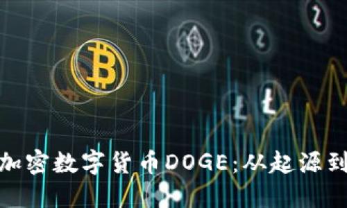 全面了解加密数字货币DOGE:从起源到投资机会