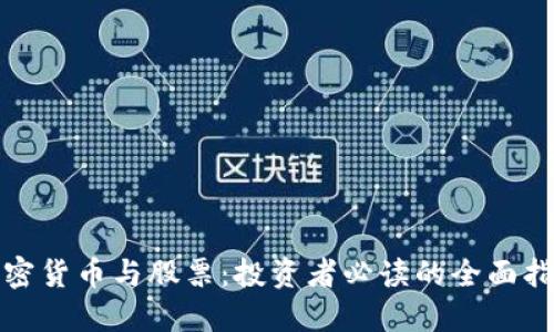 加密货币与股票:投资者必读的全面指南