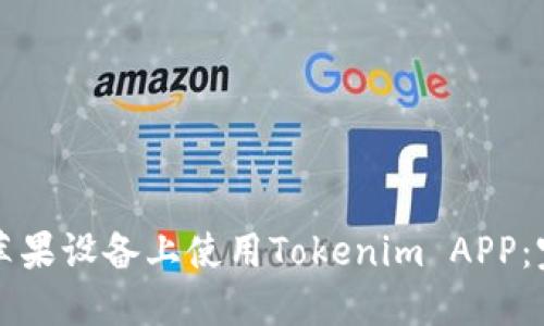 如何在苹果设备上使用Tokenim APP:完整指南