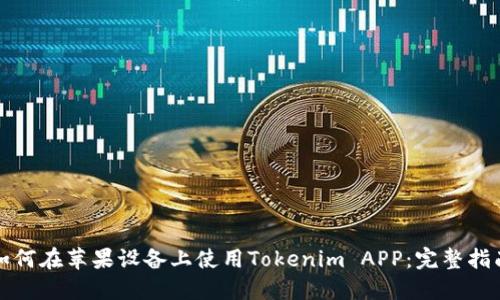 如何在苹果设备上使用Tokenim APP:完整指南