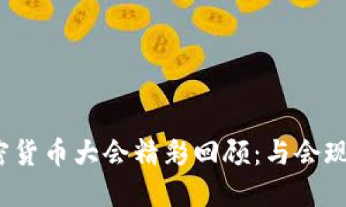 2023年加密货币大会精彩回顾:与会现场照片分享