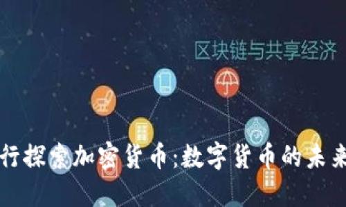 瑞典央行探索加密货币:数字货币的未来与挑战