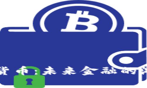 苹果自带加密货币:未来金融的游戏规则改变者