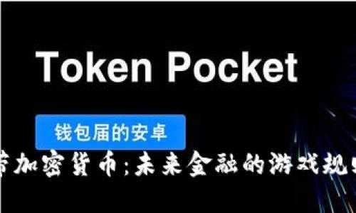 苹果自带加密货币:未来金融的游戏规则改变者