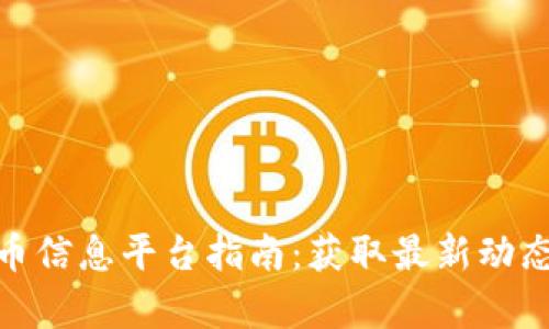 baioti2023年加密货币信息平台指南:获取最新动态,投资策略与市场分析