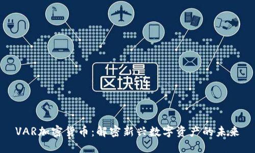 VAR加密货币:解密新兴数字资产的未来