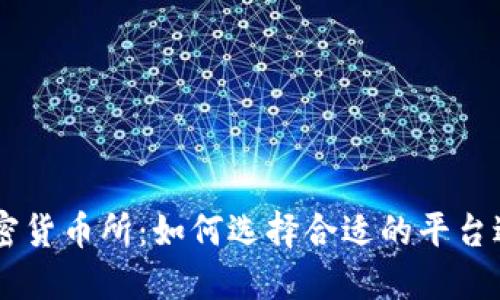 香港加密货币所:如何选择合适的平台进行交易