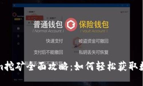 Tokenim挖矿全面攻略:如何轻松获取数字资产