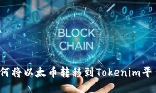 如何将以太币转移到Tokenim平台?