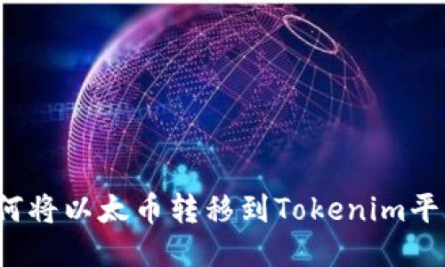 如何将以太币转移到Tokenim平台?