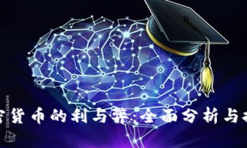 加密货币的利与弊:全面分析与探讨