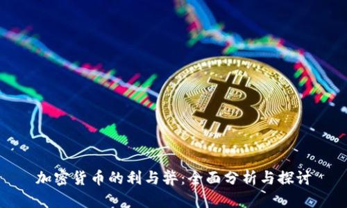 加密货币的利与弊:全面分析与探讨
