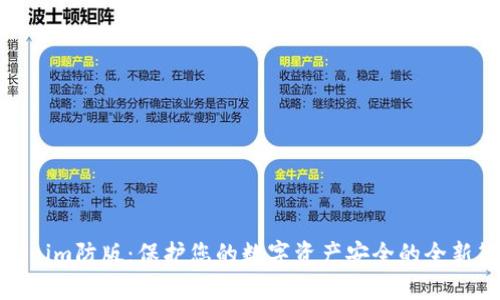 Tokenim防版:保护您的数字资产安全的全新策略