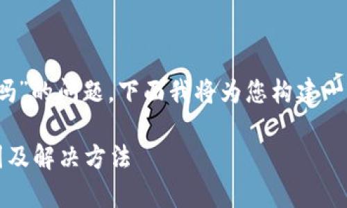 关于“贵州tokenim打不开吗”的问题,下面我将为您构建一个、相关关键词和内容大纲。
贵州Tokenim打不开的原因及解决方法