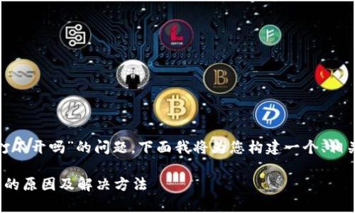 关于“贵州tokenim打不开吗”的问题,下面我将为您构建一个、相关关键词和内容大纲。
贵州Tokenim打不开的原因及解决方法