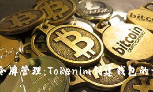 biatoti令牌管理:Tokenim创建钱包的详细教程