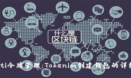 biatoti令牌管理:Tokenim创建钱包的详细教程