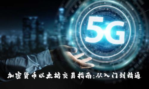 加密货币以太坊交易指南:从入门到精通