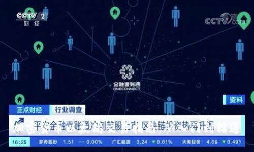 加密货币以太坊交易指南:从入门到精通