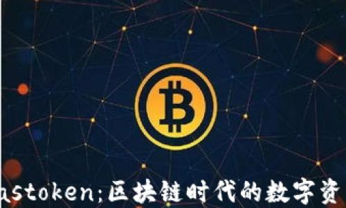 Tokenim与Plastoken:区块链时代的数字资产管理新选择