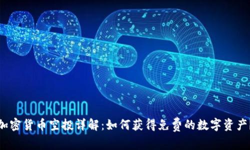 加密货币空投详解:如何获得免费的数字资产?
