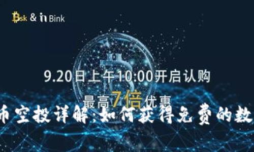 加密货币空投详解:如何获得免费的数字资产?