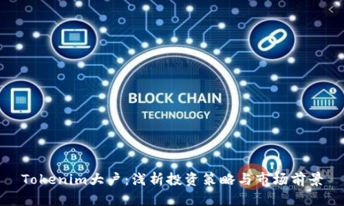 Tokenim大户:浅析投资策略与市场前景