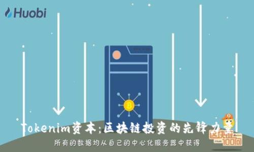 Tokenim资本:区块链投资的先锋力量