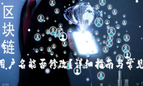 Tokenim用户名能否修改?详细指南与常见问题解答