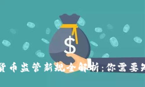 美国加密货币监管新规全解析:你需要知道的一切