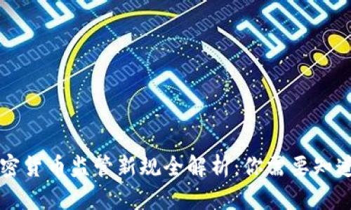 美国加密货币监管新规全解析:你需要知道的一切