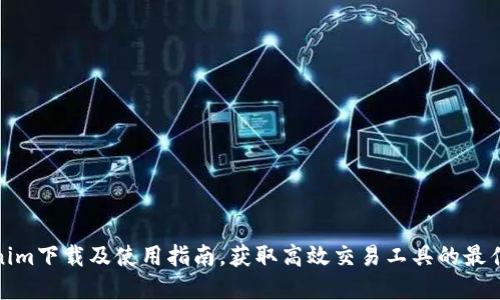 Tokenim下载及使用指南,获取高效交易工具的最佳选择