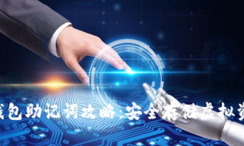 : Tokenim冷钱包助记词攻略:安全存储虚拟资产的必备知识