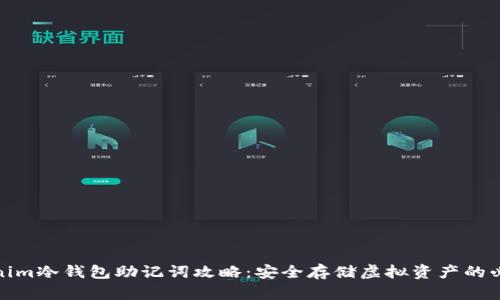 : Tokenim冷钱包助记词攻略:安全存储虚拟资产的必备知识