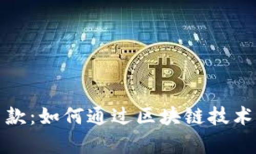 加密货币筹款:如何通过区块链技术为项目融资