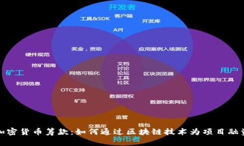 加密货币筹款:如何通过区块链技术为项目融资