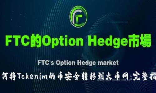 如何将Tokenim的币安全转移到火币网:完整指南