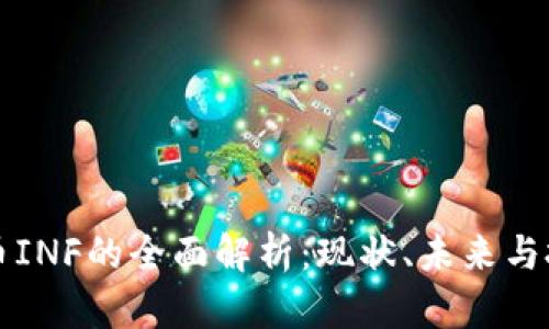 加密货币INF的全面解析:现状、未来与投资潜力