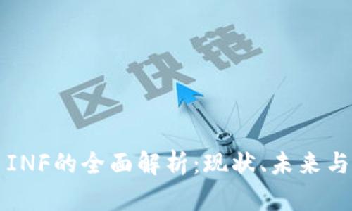 加密货币INF的全面解析:现状、未来与投资潜力